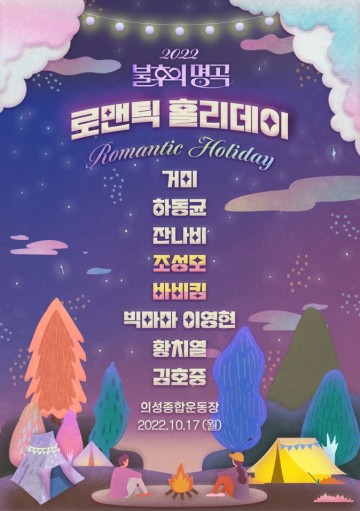 KBS 불후의 명곡 의성편, 뜨거운 열기 속 녹화 성료