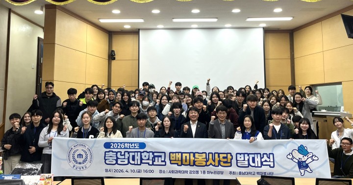 충남대, 백마봉사단 발대식 개최…236명 활동