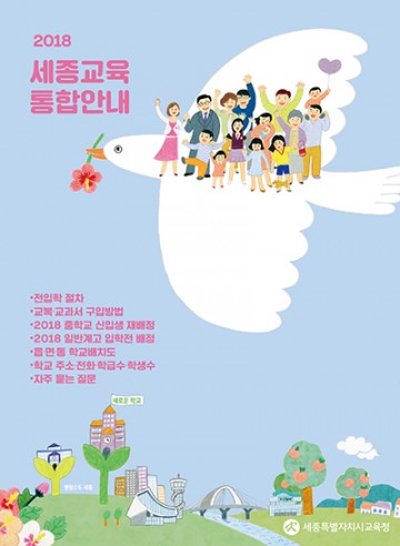 세종시교육청, ‘2018 세종교육 통합안내’ 발간