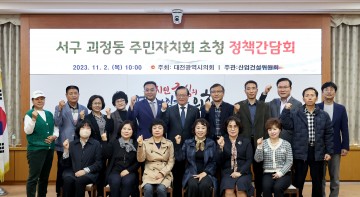 대전시의회 산업건설위원회, 지역현안 의견 청취