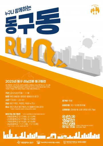 건강도시 대전 동구, ‘2025 동구동런’ 본격 출발
