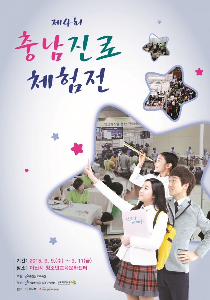 충남교육청, 제4회 충남진로체험전 개최