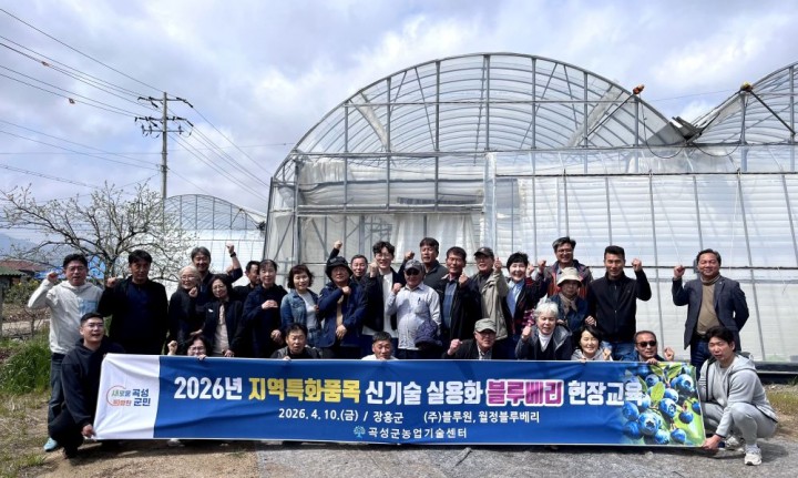 곡성군, 블루베리 선진 재배기술 습득으로 경쟁력 강화 