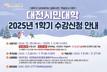 대전시민대학, 2025년도 1학기 평생학습 프로그램 수강생 모집