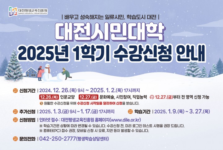 대전시민대학, 2025년도 1학기 평생학습 프로그램 수강생 모집