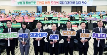 전남도-범도민추진위, 상생·화합으로 국립의대 설립 다짐