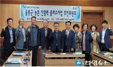 제 1회 울릉군 농촌 신활력플러스사업 추진위원회 개최 
