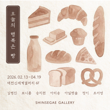 대전신세계갤러리, 빵 주제 140점 전시…2월 13일 개막
