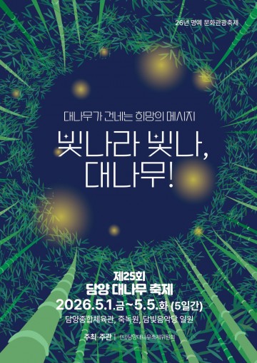 담양군, '제25회 담양 대나무축제' 체류형 축제로 개최  