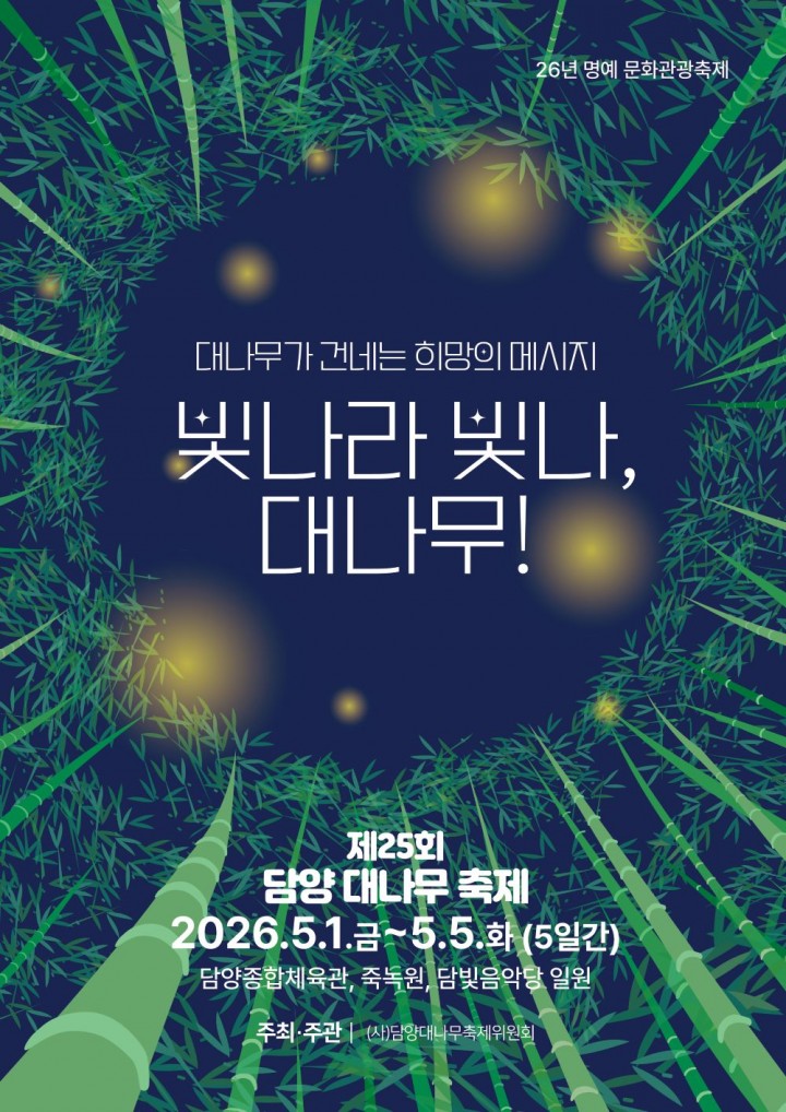 담양군, '제25회 담양 대나무축제' 체류형 축제로 개최  