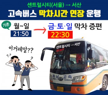 센트럴시티→서산 고속버스 막차시간 연장