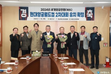 “양궁의 메카 예천! 세계 양궁인의 대축제” 예천군, 2024년 세계양궁연맹 현대양궁월드컵대회 유치 성공!