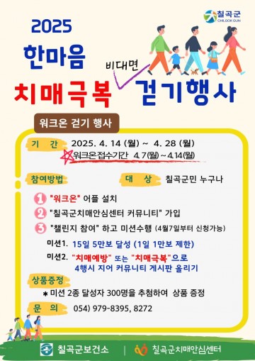 칠곡군, ‘2025년 한마음 치매극복 걷기 행사’ 비대면 개최