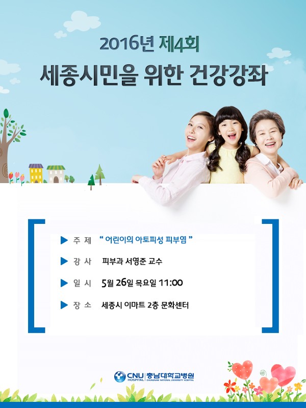 충남대학교병원, 2016년도 제4회 세종시민을 위한 건강강좌