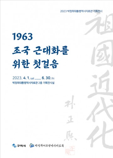 박정희대통령역사자료관, 1963, 조국 근대화를 위한 첫걸음 기획전시 개최