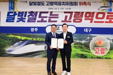 고령군, 달빛철도 고령역 유치위원회 위촉식 개최