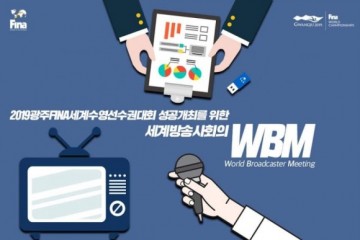 광주세계수영선수권대회 세계방송사회의(WBM) 개최