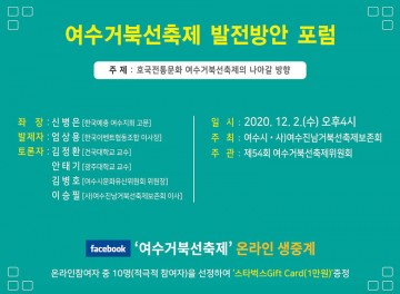 “거북선축제 발전방안 포럼”  여수시, 미래 100년 준비