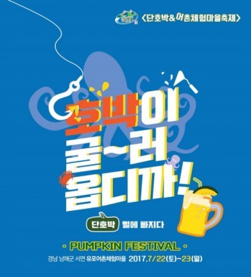 이번 주말 여행지 남해 단호박&어촌체험축제!