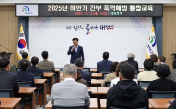 대전 대덕구, 간부 공무원 대상 폭력예방 통합교육…“리더가 문화 만든다”