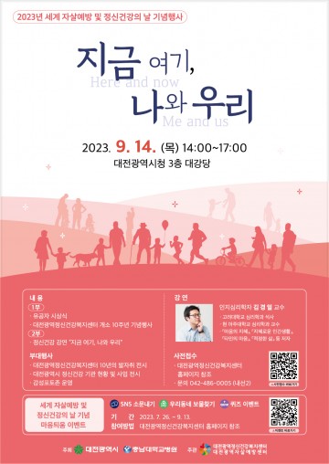 충남대학교병원 대전광역정신건강복지센터, 2023년 세계자살예방·정신건강의 날 기념행사 개최