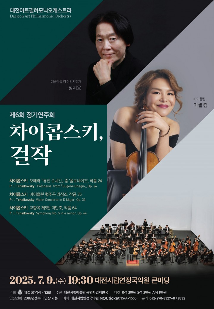 대전아트필, 차이콥스키 명곡으로 낭만의 정수 선사