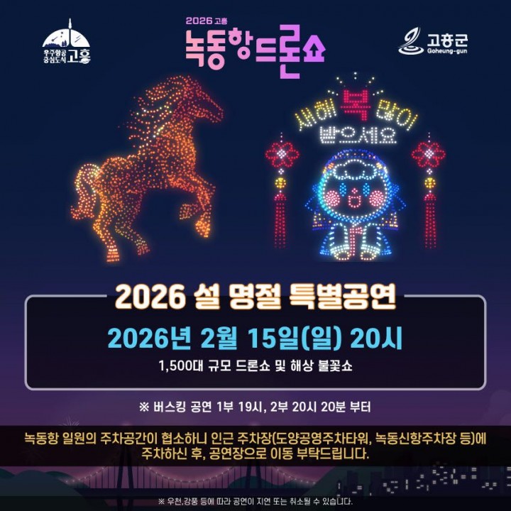 고흥군, 설맞이 드론쇼‧해상 불꽃쇼 선사 