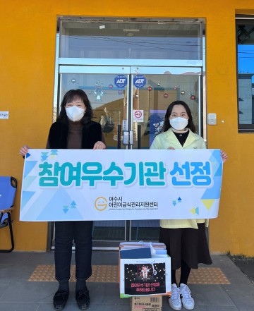  여수시 어린이급식관리지원센터, 참여 ‘우수기관’ 선정