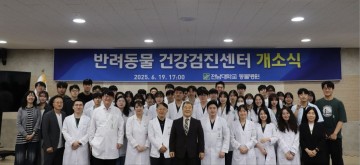 전남대 동물병원, 반려동물 건강검진센터 개소 