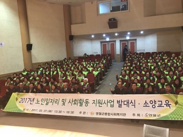 노인일자리 및 사회활동 지원 사업 발대식