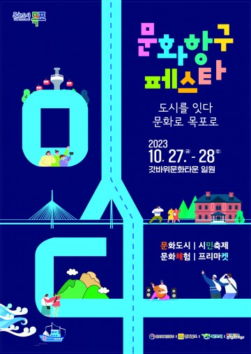 목포문화도시 문화항구페스타’ 개최