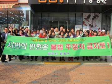 청원구 시민과 함께하는 불법 주 정차단속 캠페인