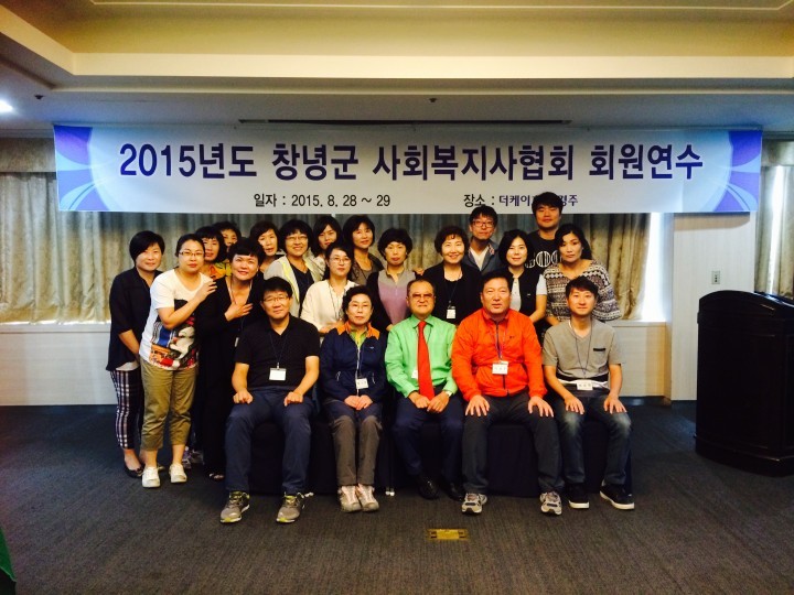창녕군사회복지사협회, 2015년 회원연수 개최