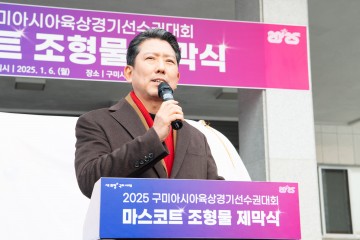 구미아시아육상경기선수권대회 마스코트 ‘러닝토미’ 제막식 개최