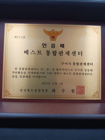 구미시, 베스트 통합관제센터 도내 최초 4회 수상