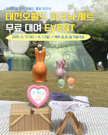 대전오월드, 가정의 달 맞아 감성 피크닉 세트 무료 대여