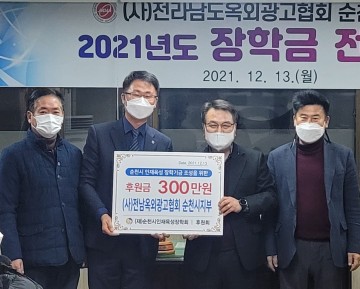 전남 옥외광고협회 순천시지부, 인재육성 장학금 전달