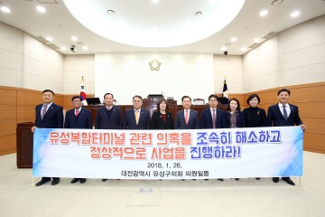 대전 유성구의회, 유성복합터미널 사업 촉구 결의