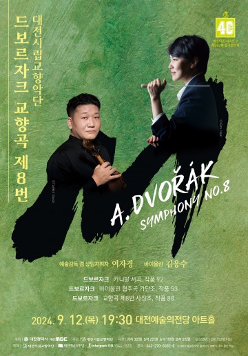 대전시립교향악단, 드보르자크 ‘교향곡 제8번’ 선보여