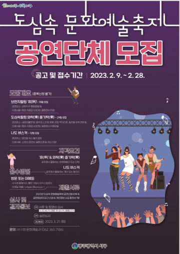 광주 서구, ‘도심 속 문화예술축제’ 공연 단체 모집