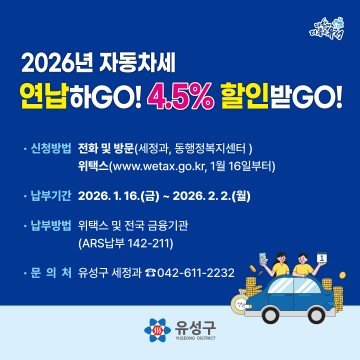 대전 유성구, 자동차세 연납 16일 시작…연 4.5% 공제 적용