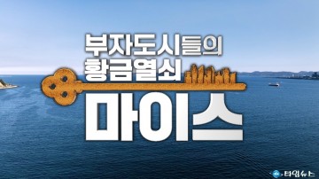 포항시, ‘부자도시들의 황금열쇠, MICE’ 특집 다큐멘터리 방영
