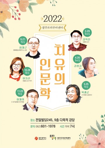 광주시, 치유의 인문학 강좌 운영…11월까지 6차례 진행