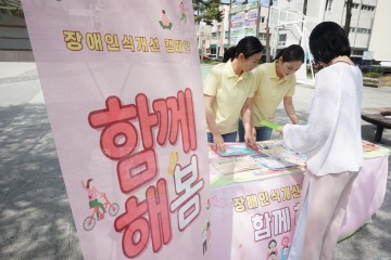장애인의 날 참여형 인식 개선행사 ‘함께해봄’ 개최