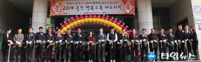 울진교육지원청 “2014 울진 행복교육 페스티벌 성료”