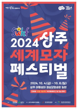 상주세계모자페스티벌, 전통과 현대가 어우러지는 축제의 장