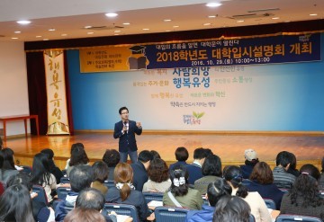 대전 유성구, 2018학년도 대입설명회 개최
