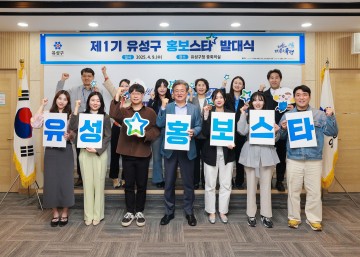 대전 유성구, ‘유성구 홍보스타’ 발대식 갖고 본격 활동 개시