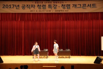 대전 서구, 이색 청렴 교육 ‘청렴 개그콘서트’