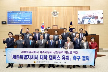 세종시의회, 대학캠퍼스 유치를 위한 특별위원회 구성